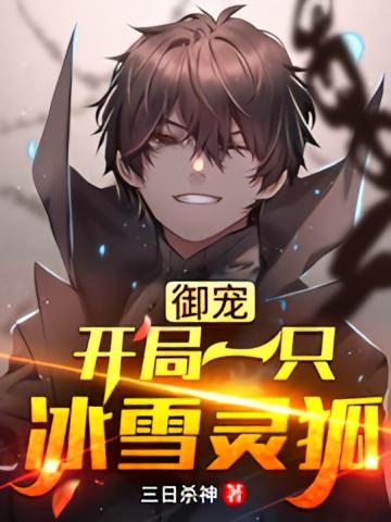 御宠:开局一只冰雪灵狐