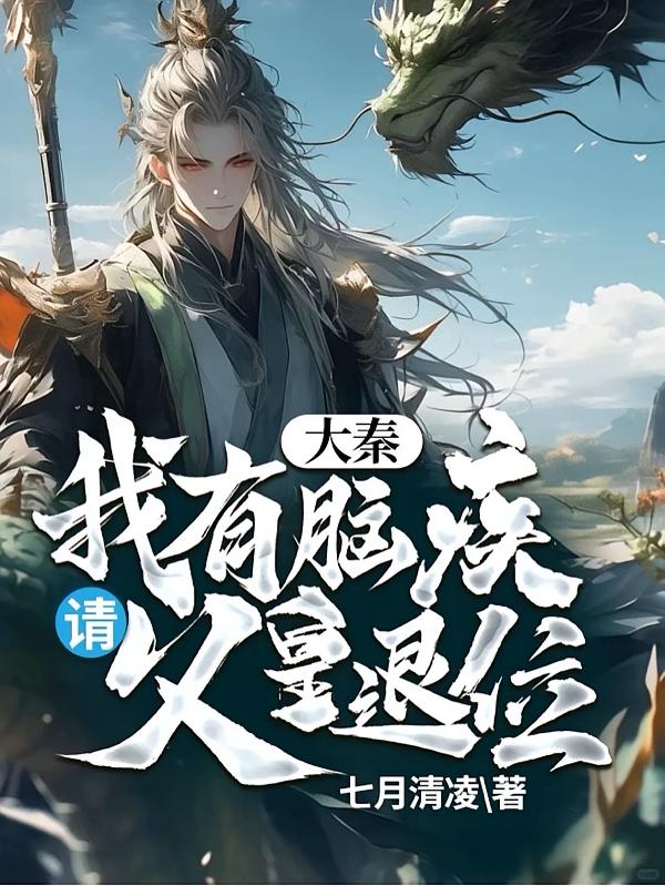 大秦:我有脑疾,请父皇退位