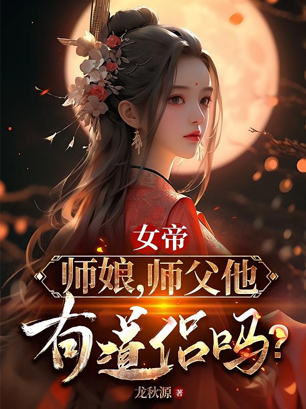 女帝:师娘,师父他有道侣吗?