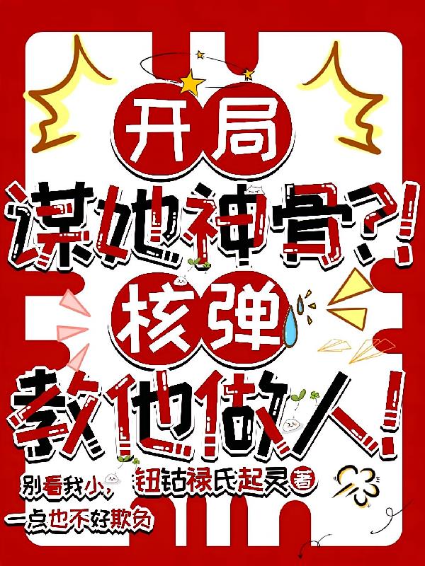 开局谋她神骨?!核弹教他做人!