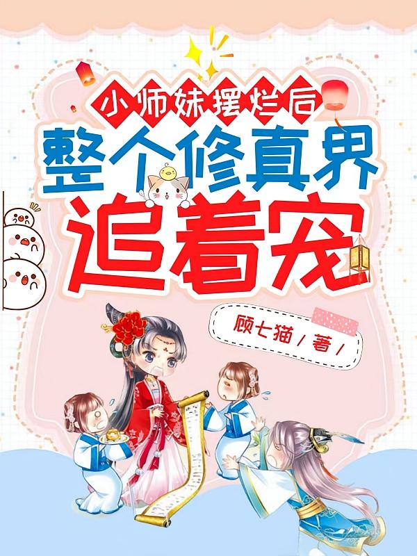 小师妹摆烂后,整个修真界追着宠
