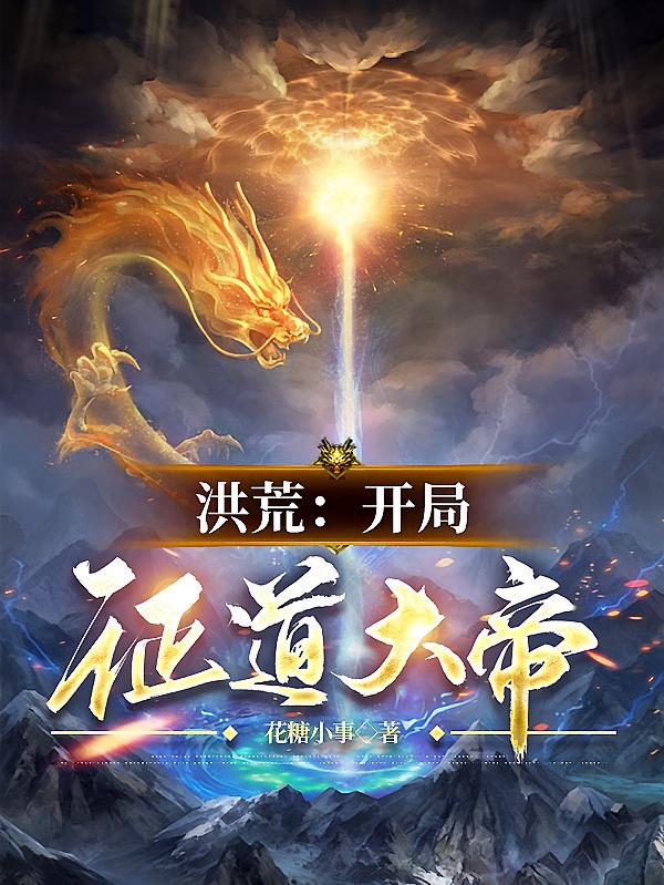 洪荒:开局证道大帝