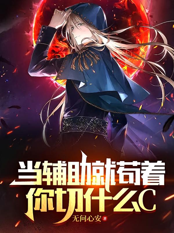 当辅助就苟着,你切什么C