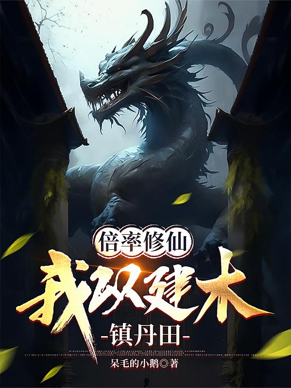 倍率修仙:我以建木镇丹田