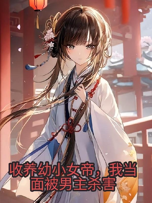 ������СŮ�ۣ��ҵ��汻����ɱ��