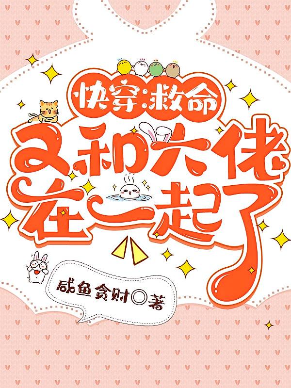 快穿:救命,又和大佬在一起了