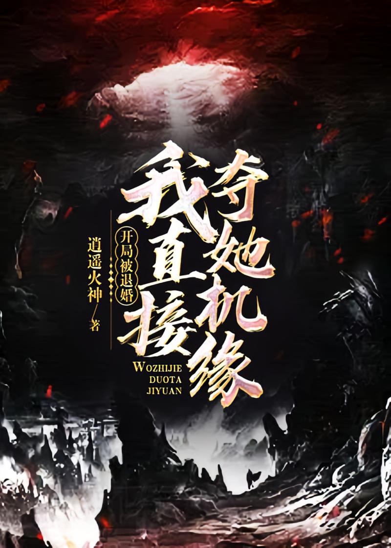 开局被退婚,我直接夺她机缘