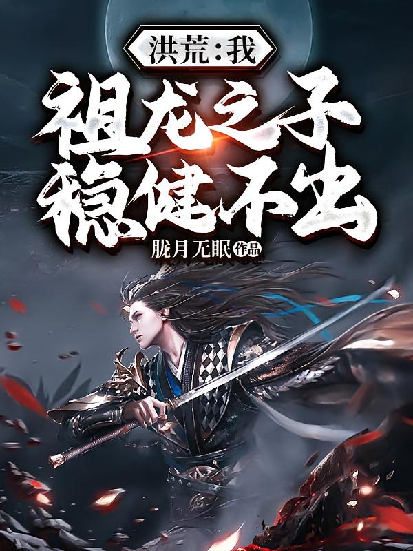 洪荒:我,祖龙之子,稳健不出