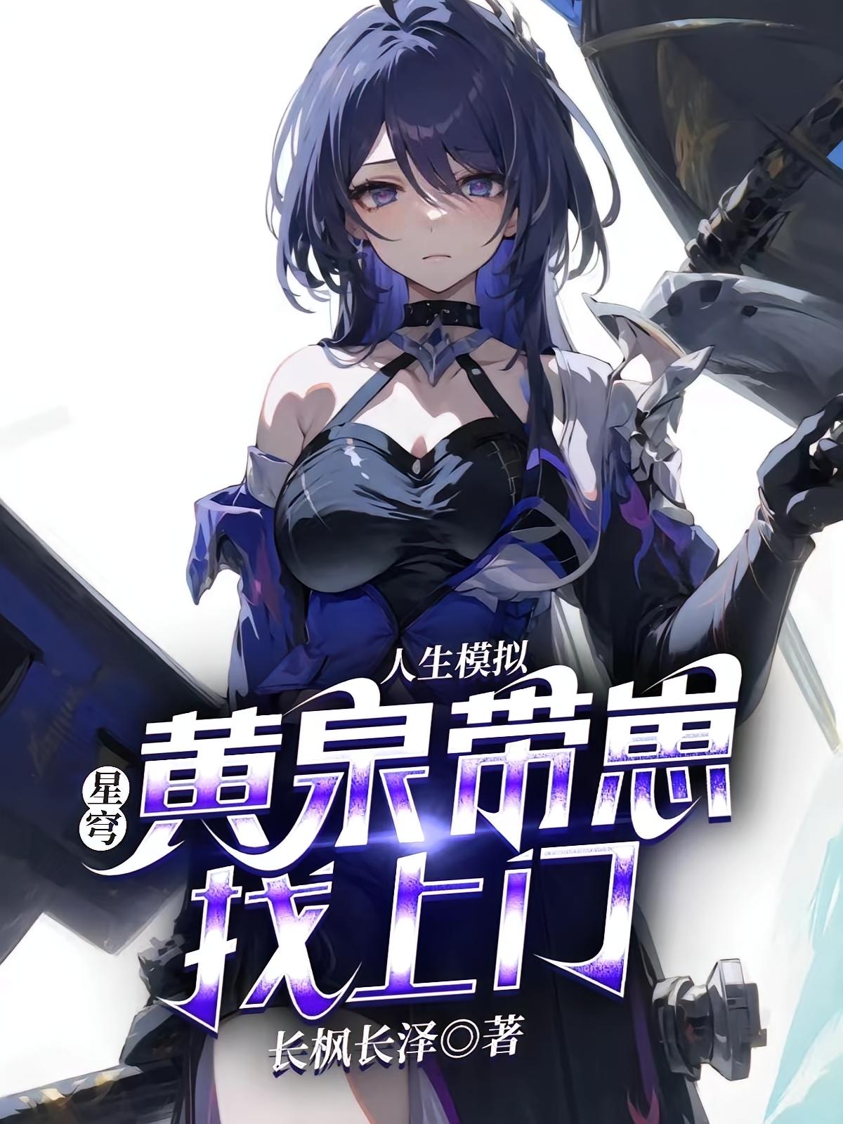 星穹:模拟人生,黄泉带崽找上门