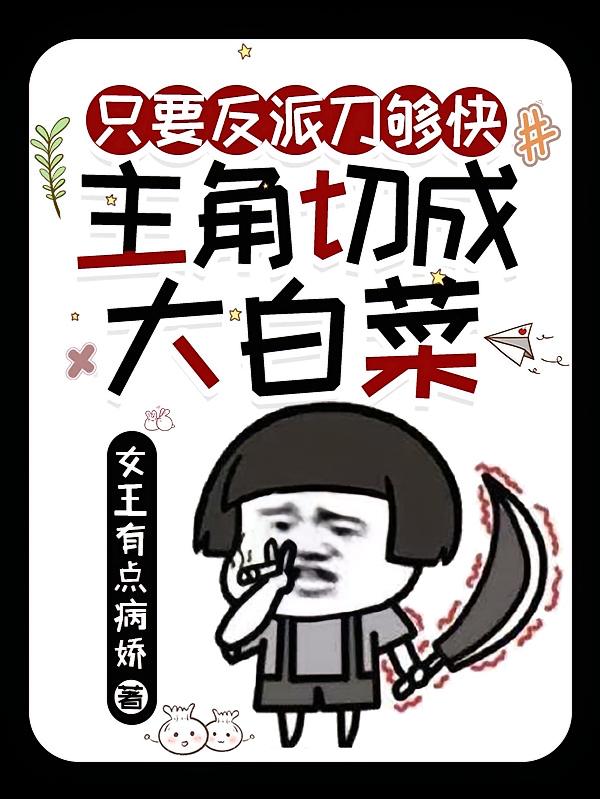 只要反派刀够快,主角切成大白菜