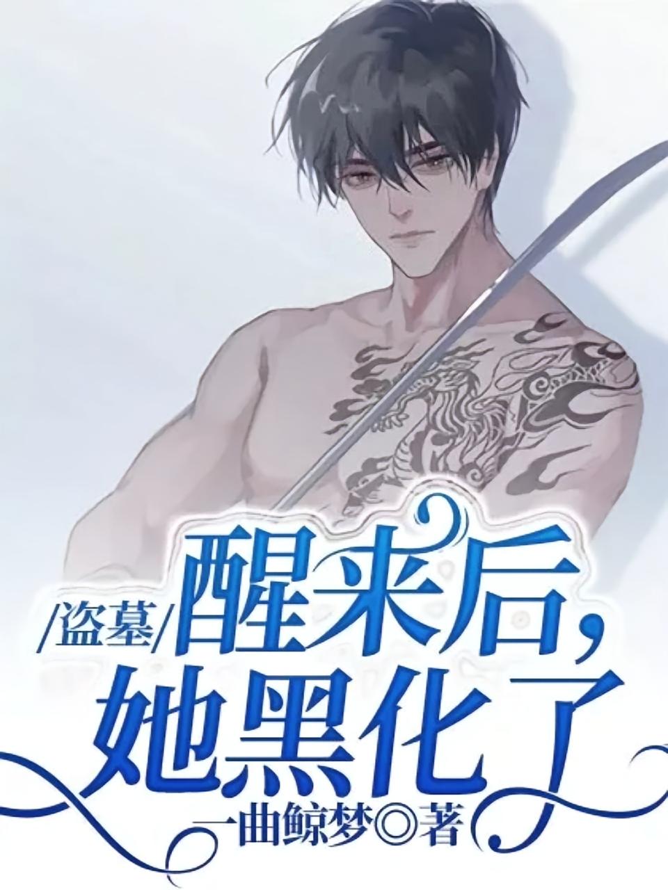 盗墓:醒来后,她黑化了