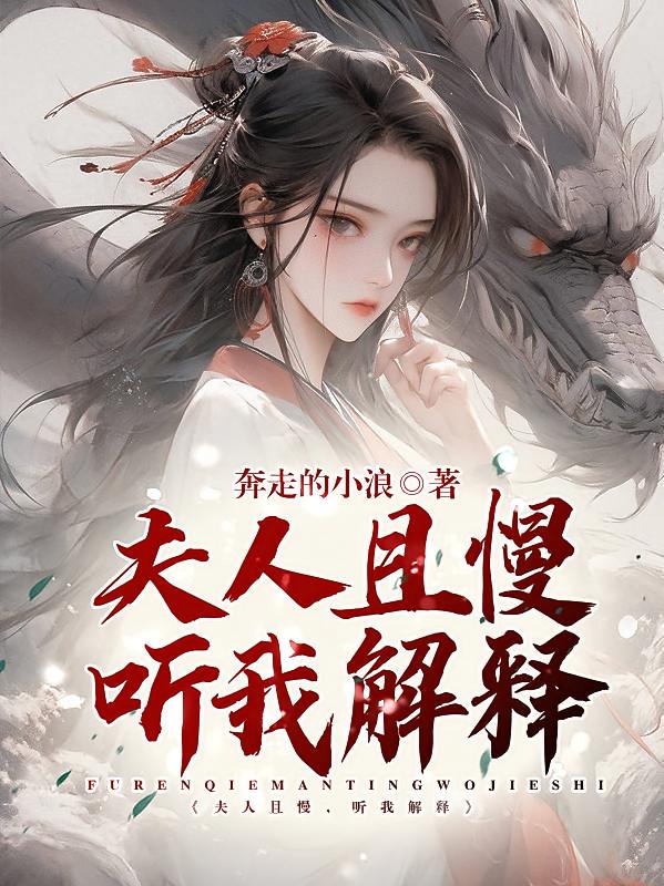 夫人且慢,听我解释