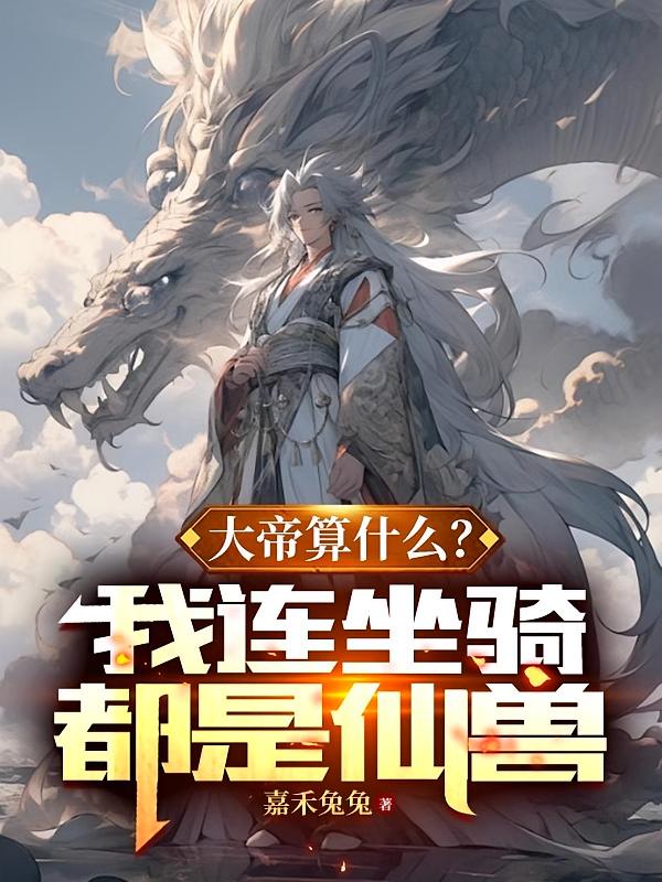 大帝算什么?我连坐骑都是仙兽