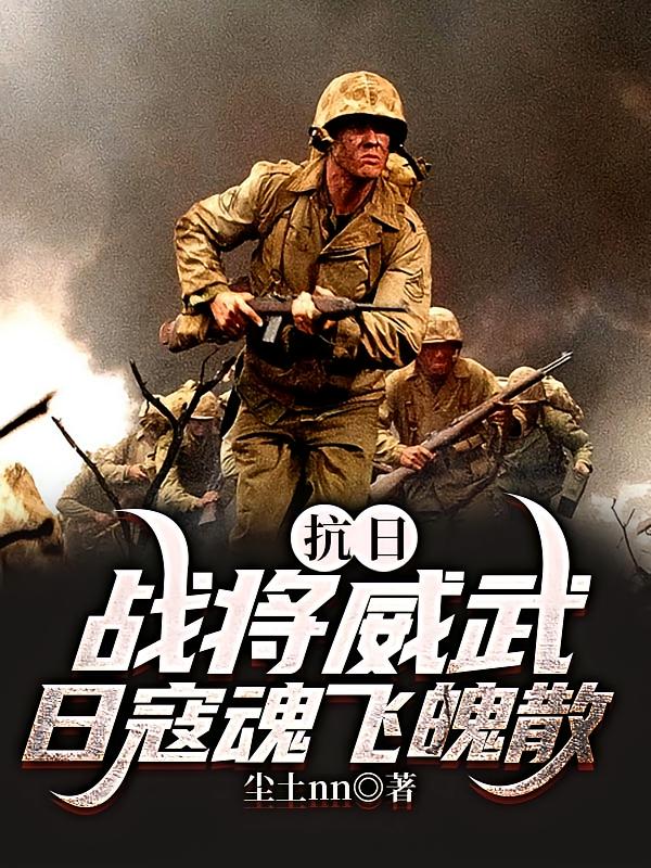 抗日:战将威武!日寇魂飞魄散