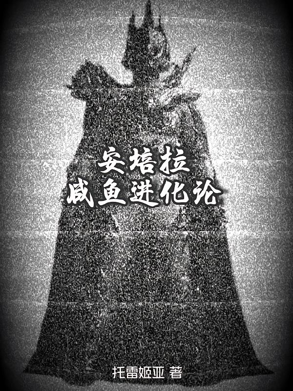 安培拉咸鱼进化论