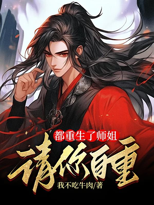 都重生了师姐请你自重