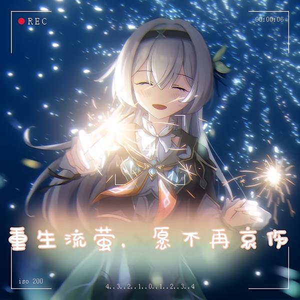 重生流萤,愿不再哀伤