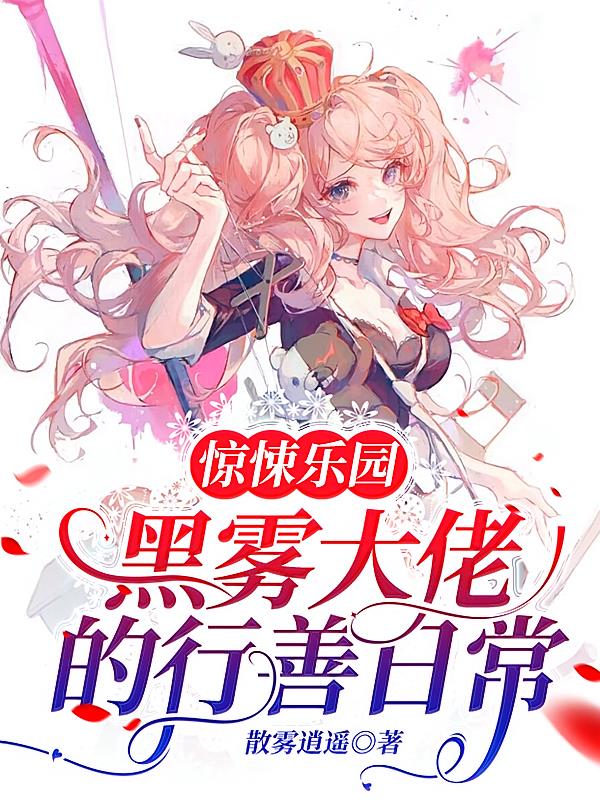 惊悚乐园:黑雾大佬的行善日常