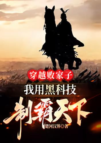 穿越败家子,我用黑科技制霸天下