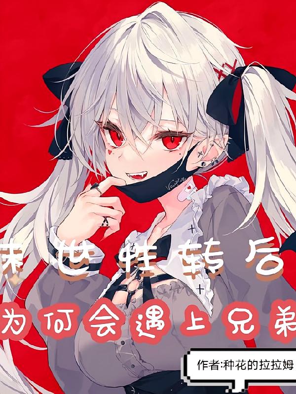 末世性转后为何遇上兄弟啊!?