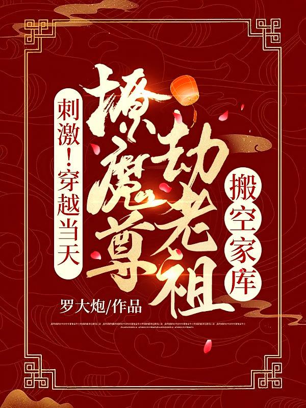 刺激!穿越当天,撩魔尊劫老祖搬空家库