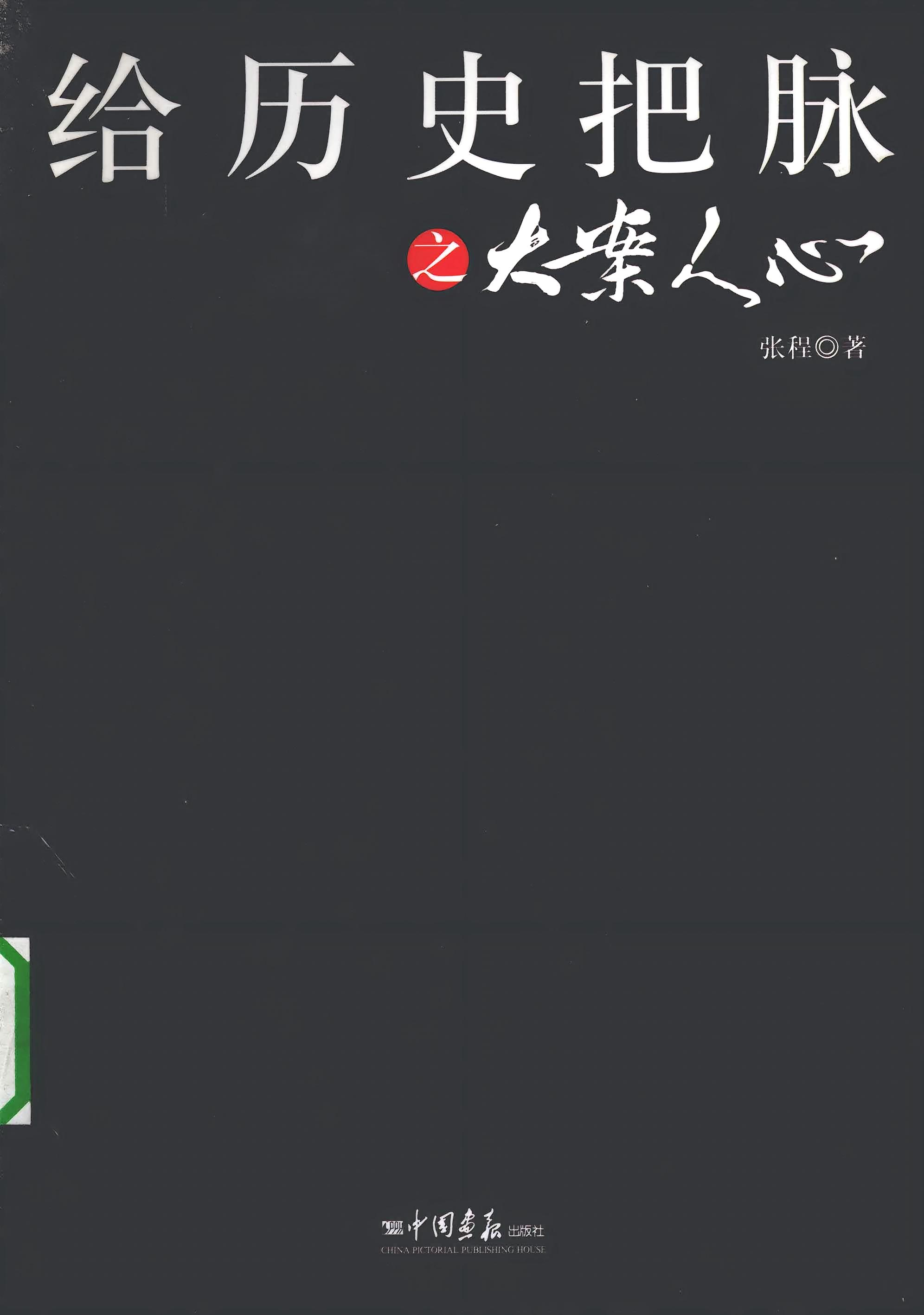 给历史把脉之大案人心