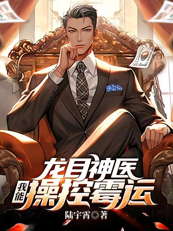 龙目神医:我能操控霉运