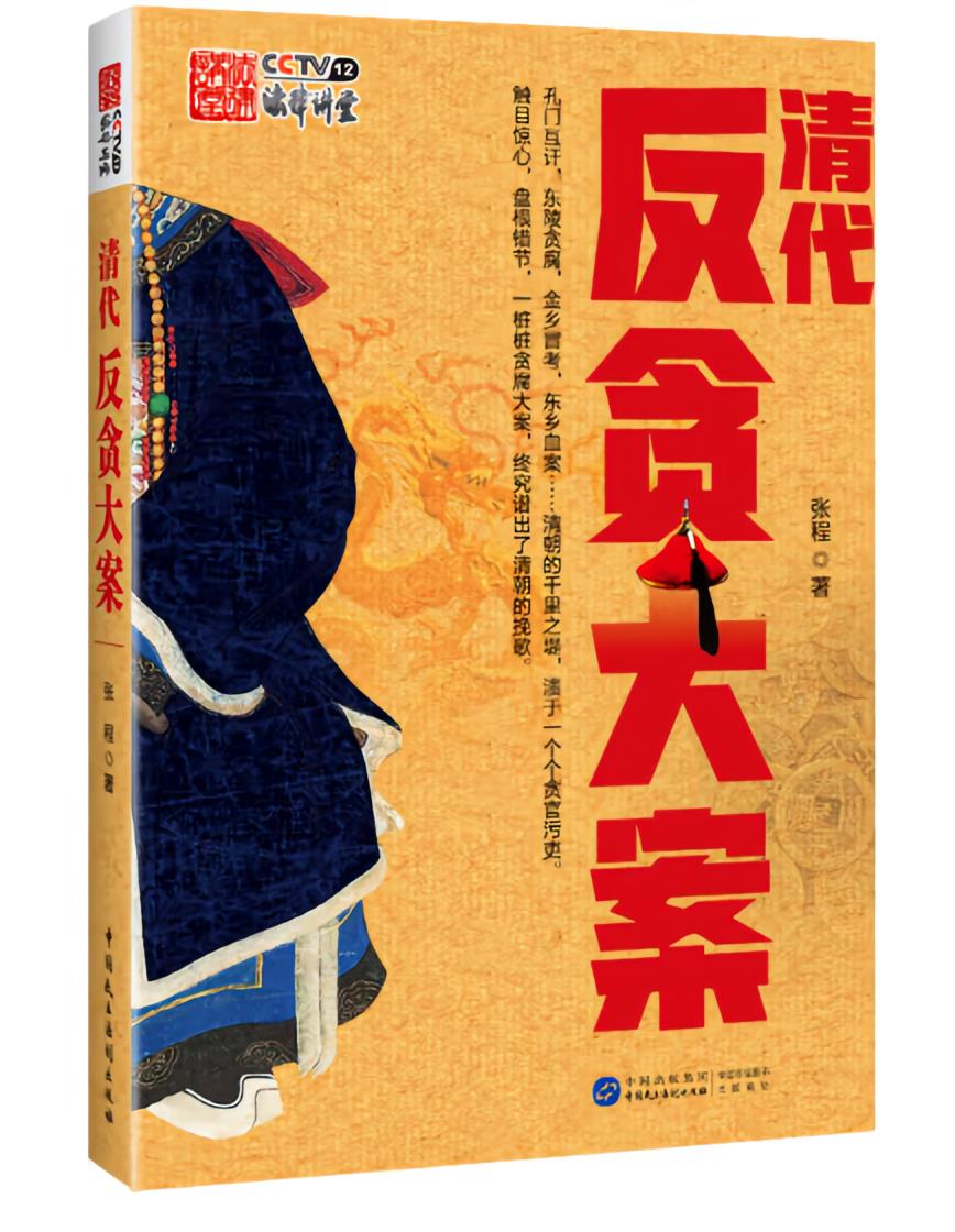 清代反贪大案