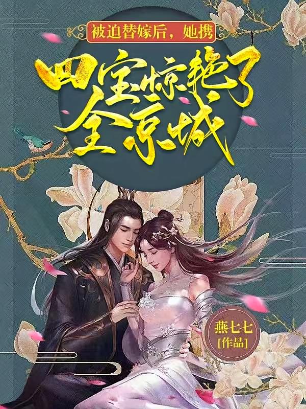 被迫替嫁后,她携四宝惊艳了全京城