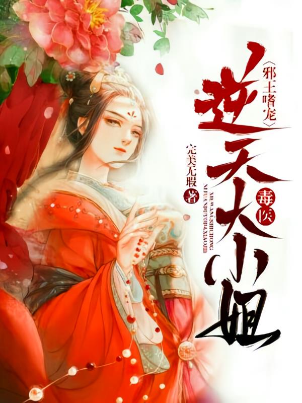 邪王嗜宠:逆天毒医大小姐