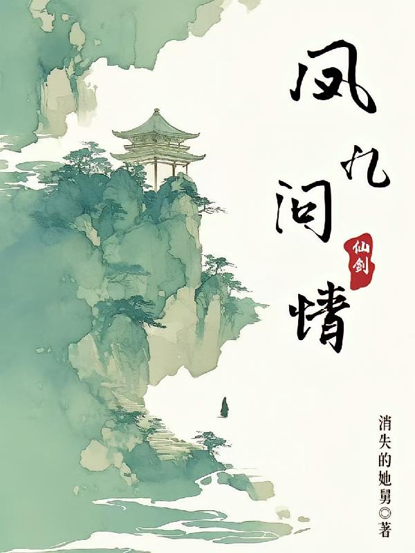仙剑:凤九问情