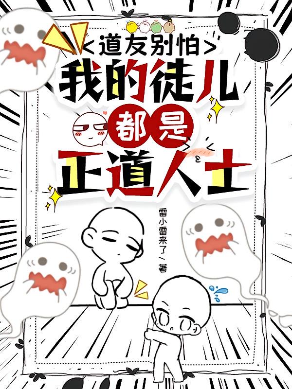 道友别怕,我的徒儿都是正道人士