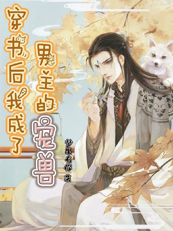 穿书后我成了男主的宠兽