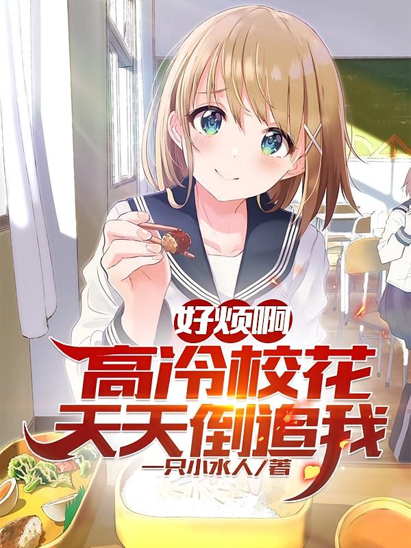 好烦啊,高冷校花天天倒追我