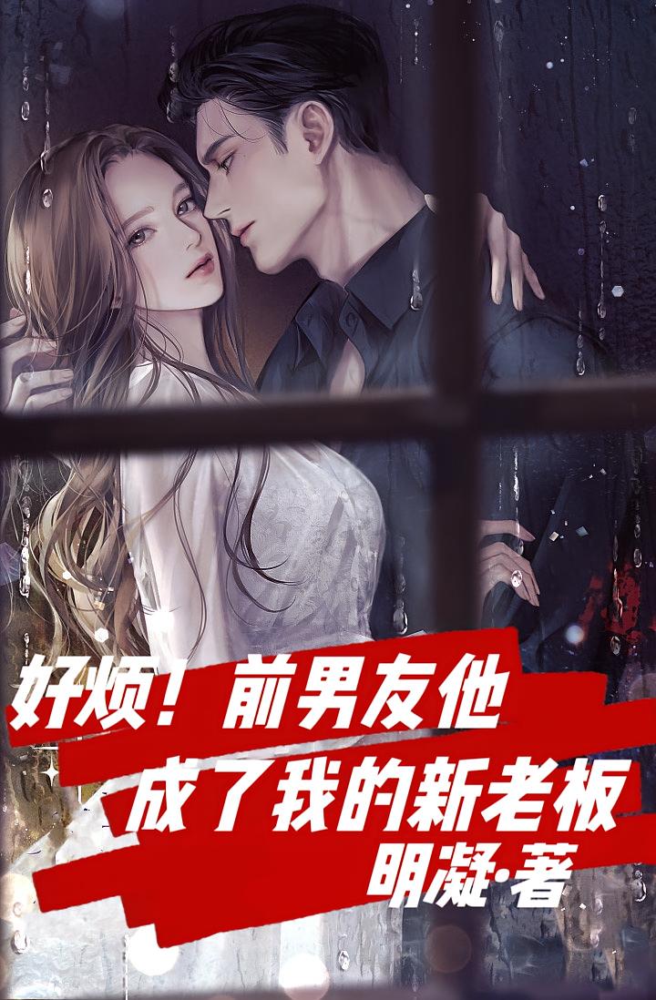 好烦!前男友他成了我的新老板