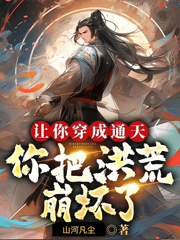 ���㴩��ͨ�죬��Ѻ�ı����ˣ�