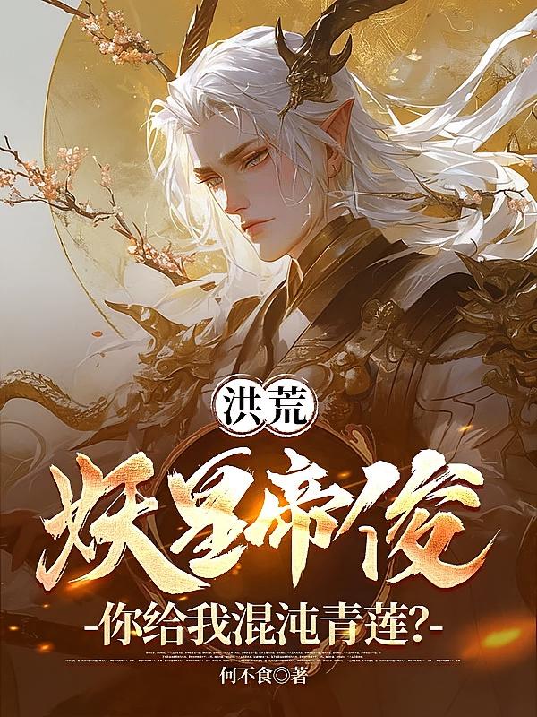 洪荒:妖皇帝俊,你给我混沌青莲?