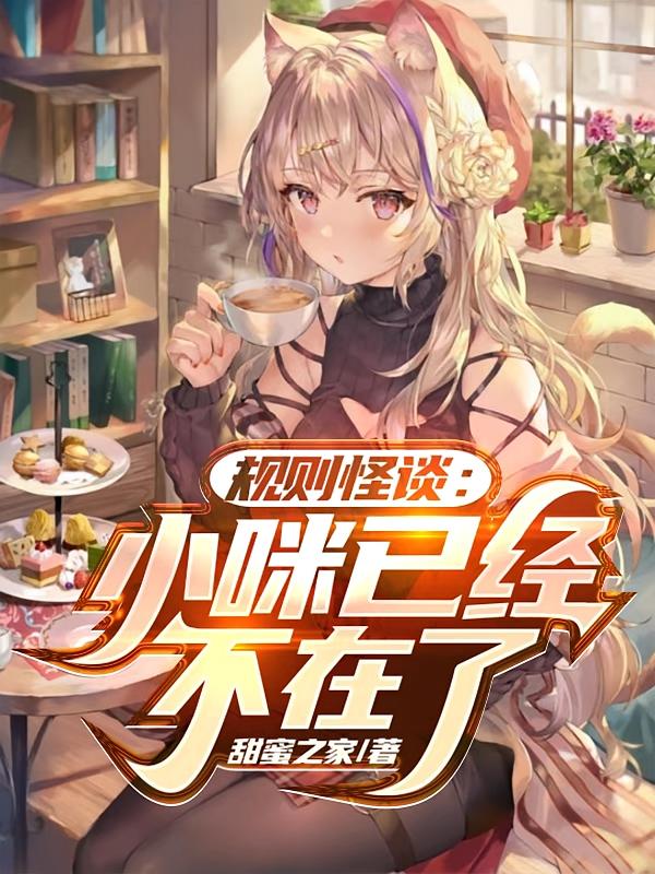 规则怪谈:小咪已经不在了