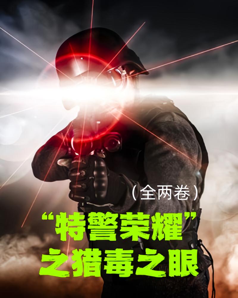 “特警荣耀”之猎毒之眼(全两卷)