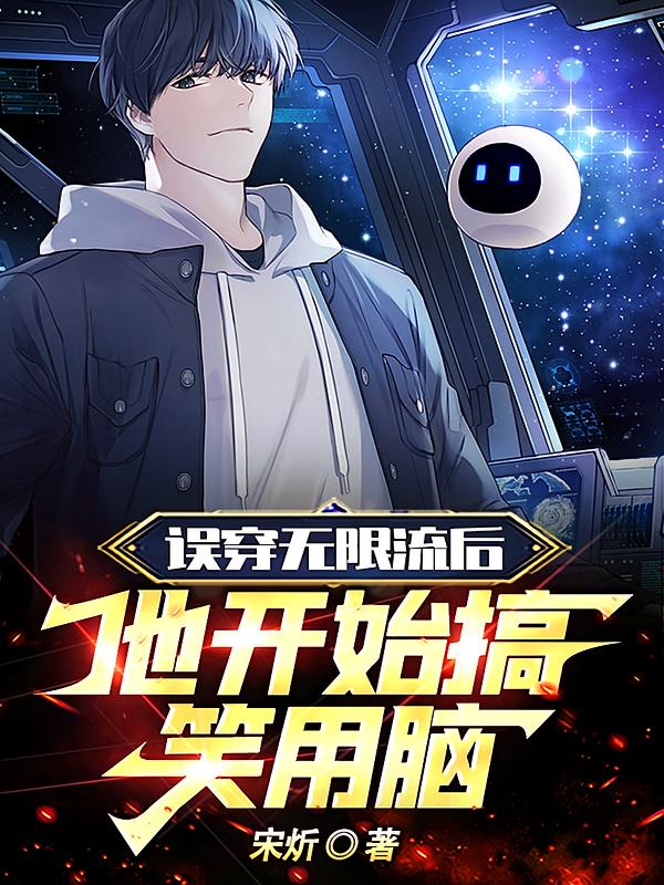 误穿无限流后,他开始搞笑用脑