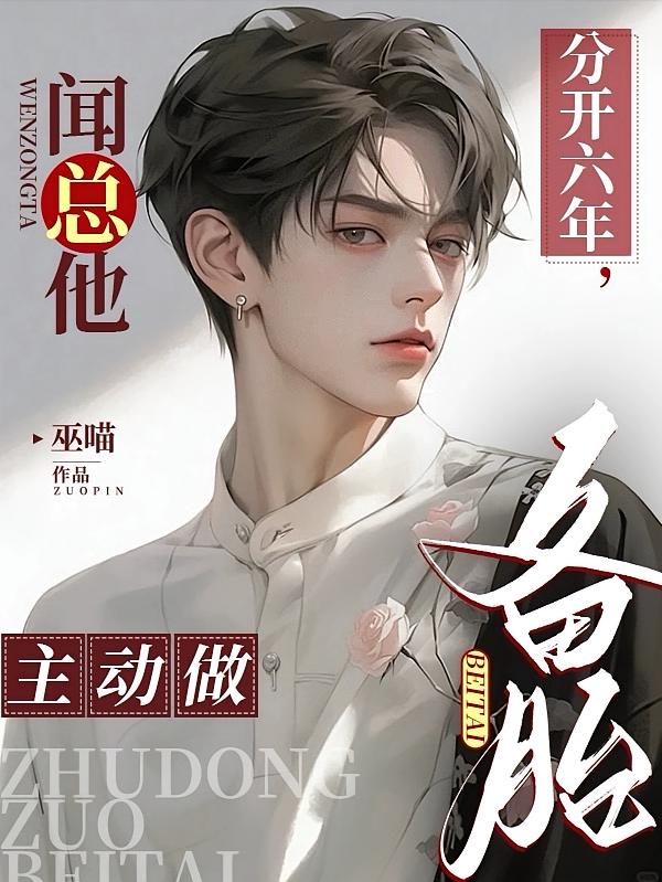 分开六年,闻总他主动做备胎