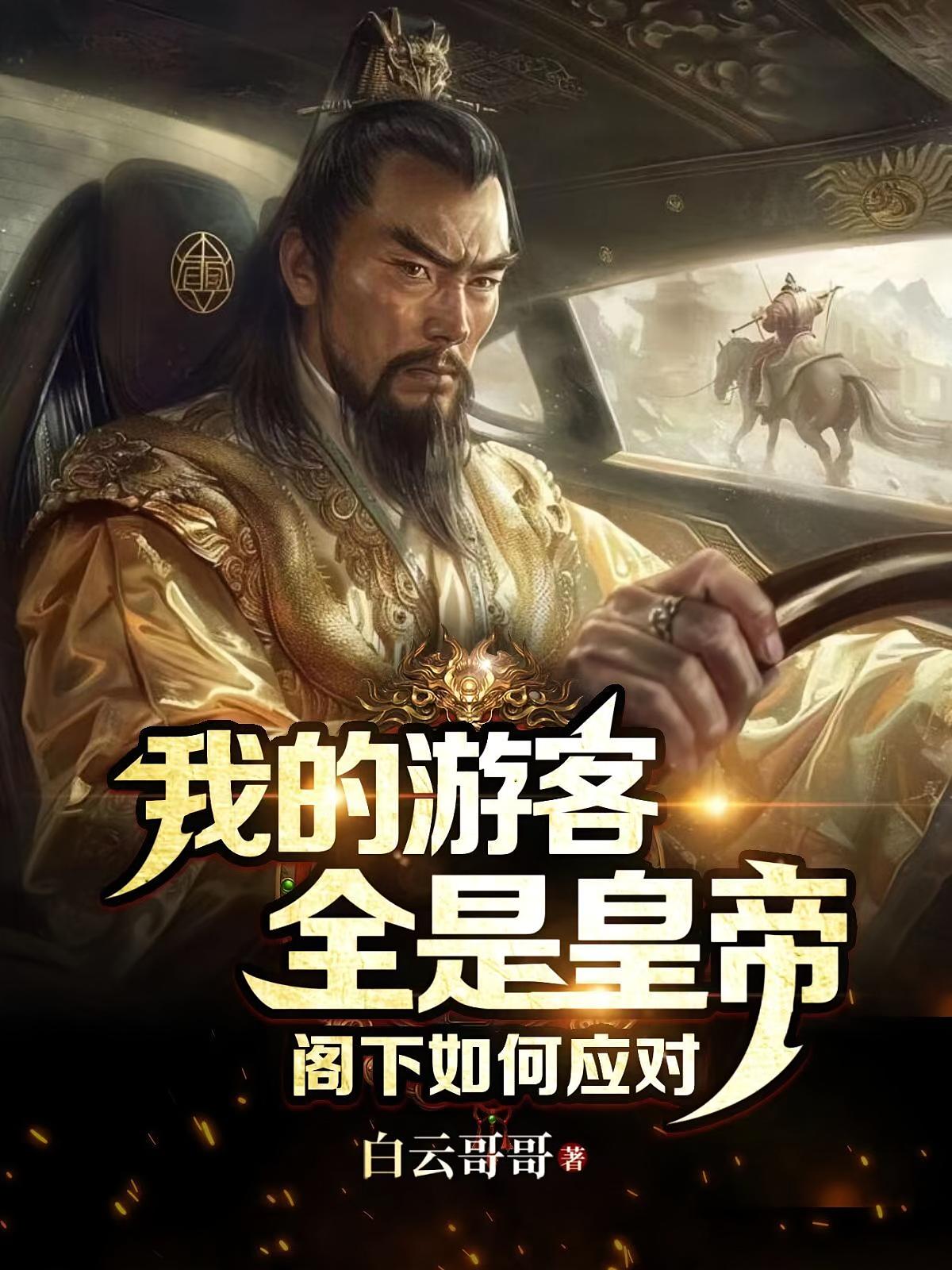 我的游客全是皇帝,阁下如何应对