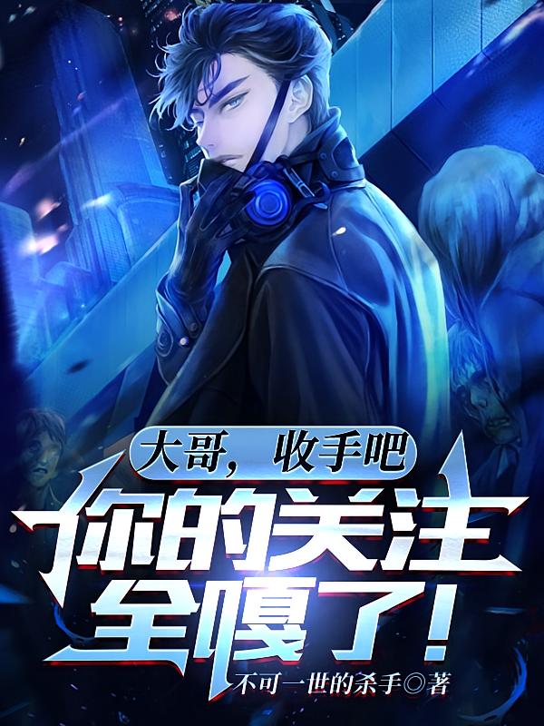 大哥,收手吧,你的关注全嘎了!