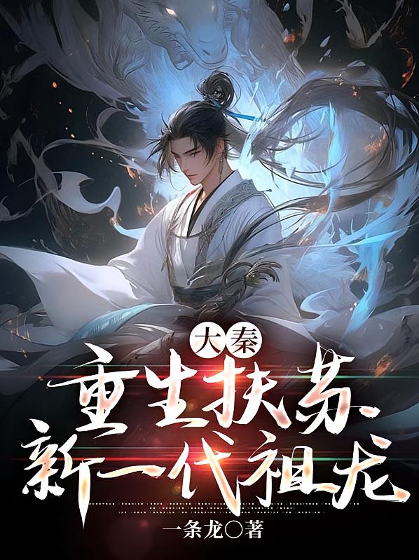 大秦:重生扶苏,新一代祖龙