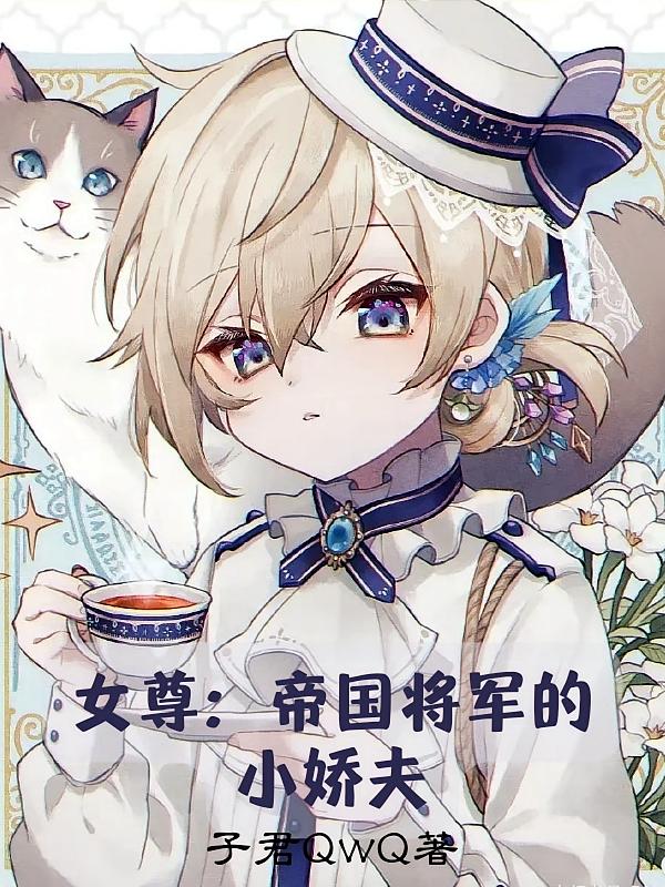 女尊:帝国将军的小娇夫