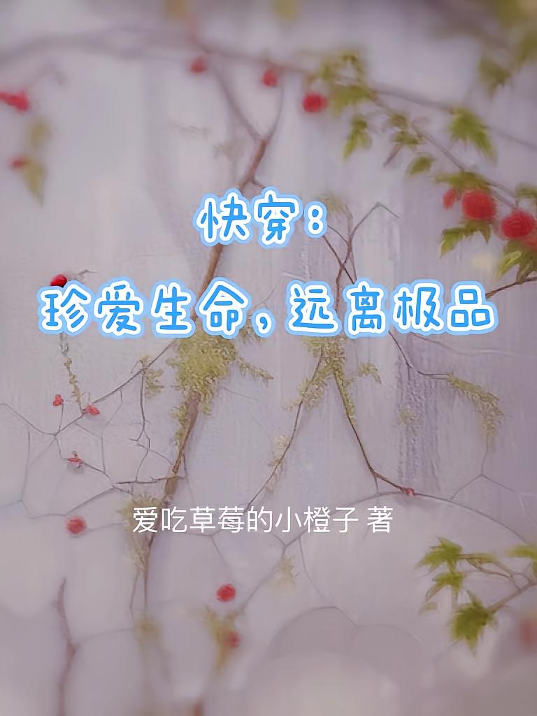 快穿:珍爱生命,远离极品