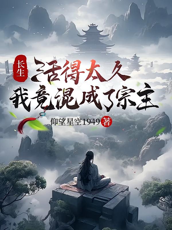 长生,活得太久,我竟混成了宗主