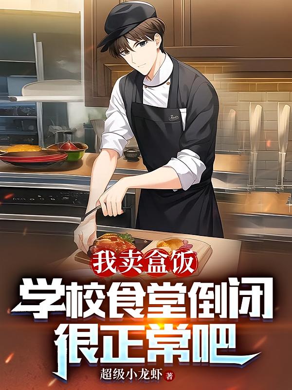 我卖盒饭,学校食堂倒闭很正常吧