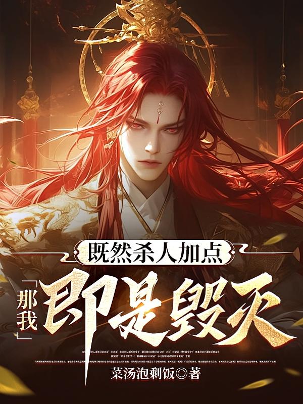 既然杀人加点,那我即是毁灭!