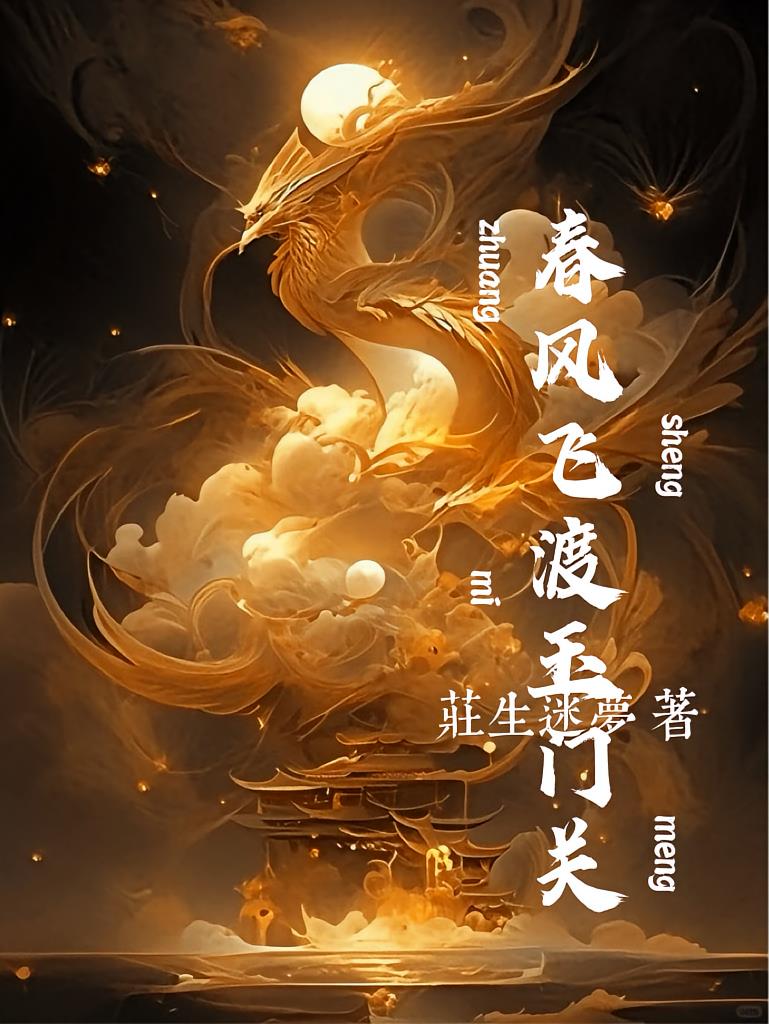 春风飞渡玉门关